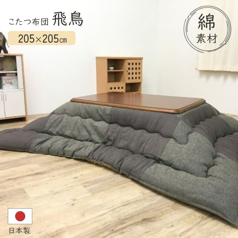 乐天商城 - こたつ布団 厚掛 布団 飛鳥【205×205】こたつ掛け布団 厚手 正方形 日本製 綿 コットン 通気性 静電気防止 中綿 保温 ぽかぽか あったか 手洗い可 省エネ 節電和室 和風 落ち着いたデザイン 国産
