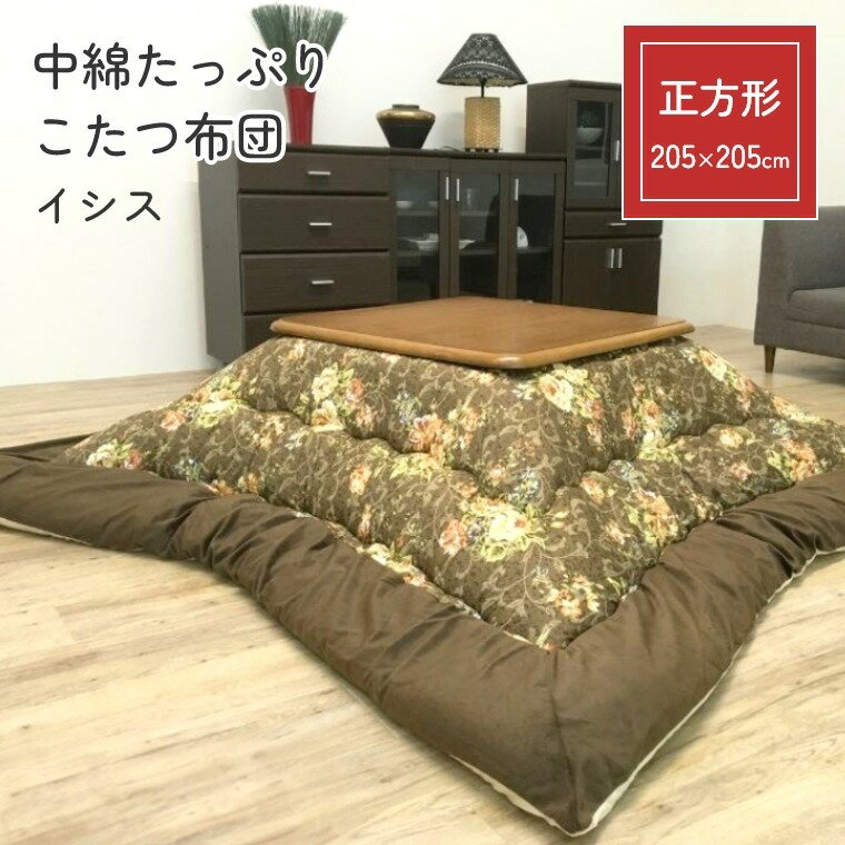乐天商城 - こたつ布団 厚掛 布団 イシス【205×205】こたつ掛け布団 厚手 正方形 中綿 保温 ぽかぽか あったか 手洗い可 省エネ 節電 掛けふとん かけ布団 おしゃれ 花柄 ブラウン