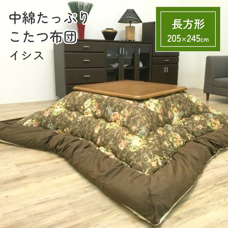 Rakuten - [さらにエントリーでポイント5倍確定]こたつ布団 厚掛 布団 イシス【205×245】こたつ掛け布団 厚手 長方形 中綿 保温 ぽかぽか あったか 手洗い可 省エネ 節電 掛けふとん かけ布団 おしゃれ 花柄 ブラウン