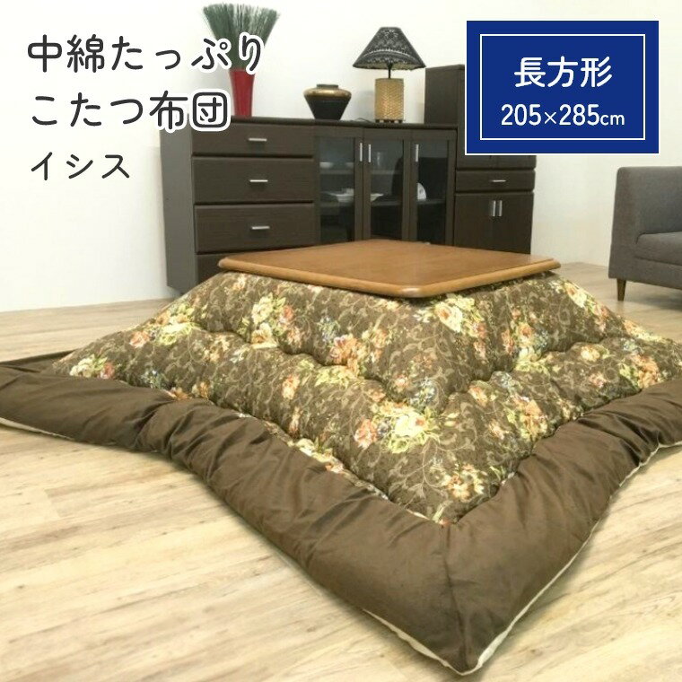 乐天商城 - こたつ布団 厚掛 布団 イシス【205×285】こたつ掛け布団 厚手 長方形 中綿 保温 ぽかぽか あったか 手洗い可 省エネ 節電 掛けふとん かけ布団 おしゃれ 花柄 ブラウン