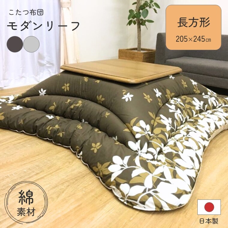 Rakuten - [さらにエントリーでポイント5倍確定]こたつ布団 厚掛 布団 モダンリーフ【205×245】長方形 日本製 綿 コットン 通気性 静電気防止 こたつ掛け布団 厚手 長方形 中綿 保温 ぽかぽか あったか 手洗い可 省エネ 節電 掛けふとん かけ布団 おしゃれ リーフ柄 ブラウン グレー