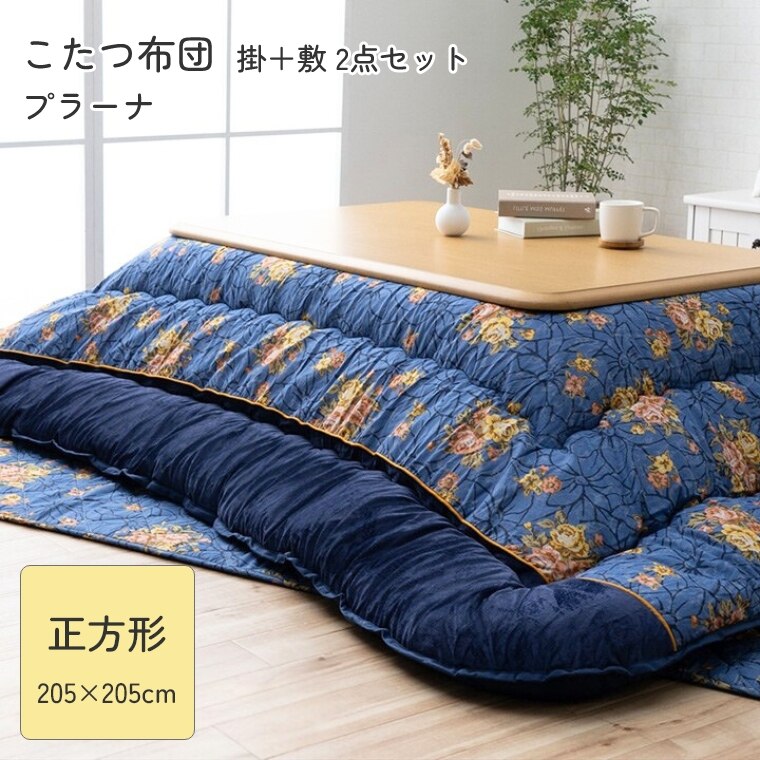 商品名 こたつ布団　掛敷2点セットプラーナ サイズ 205×205cm 材質 【掛布団 表地】額部：ポリエステル100% / 柄部：綿100% / 額部：短毛マイクロ　柄部：綿シーチング 【掛布団 裏地】ポリエステル100%ピーチスキン 【掛布団 中材】ポリエステル100%ポリエステル 【敷布団 表地】綿100%綿シーチング 【敷布団 裏地】ポリエステル100%ピーチスキン 【敷布団 中材】ポリエステル100%+ウレタンフォーム固綿+ウレタンフォーム 洗濯表示 手洗い 生産国 掛布団:日本製（側=中国製 最終加工=日本）/敷布団:中国製 ※こちらはメーカー直送品のため決済に「代引き」はご利用いただけません。 ※ご覧になる環境によって実物と色が多少異なる場合もございます。 ※掲載写真はイメージのため、実際のサイズとは異なる場合がございます。予めご了承ください。落ち着いたネイビーで高級感のあるデザイン。中綿のふっくらとしたボリューム感は、国内で綿入れ加工をしているからこその仕上がり。一枚一枚丁寧に仕上げた安心の品質です。 Seriesシリーズ