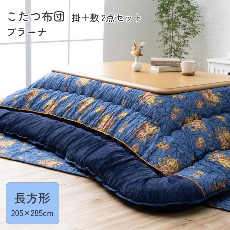 こたつ布団 厚掛 布団 掛敷2点セットプラーナ【205×285】長方形 こたつ掛け布団 厚手 長方形 中綿 保温 ぽかぽか あったか 手洗い可 国内加工 省エネ 節電 掛けふとん かけ布団 おしゃれ エレガント 高級感 ブラウン グレーの商品画像
