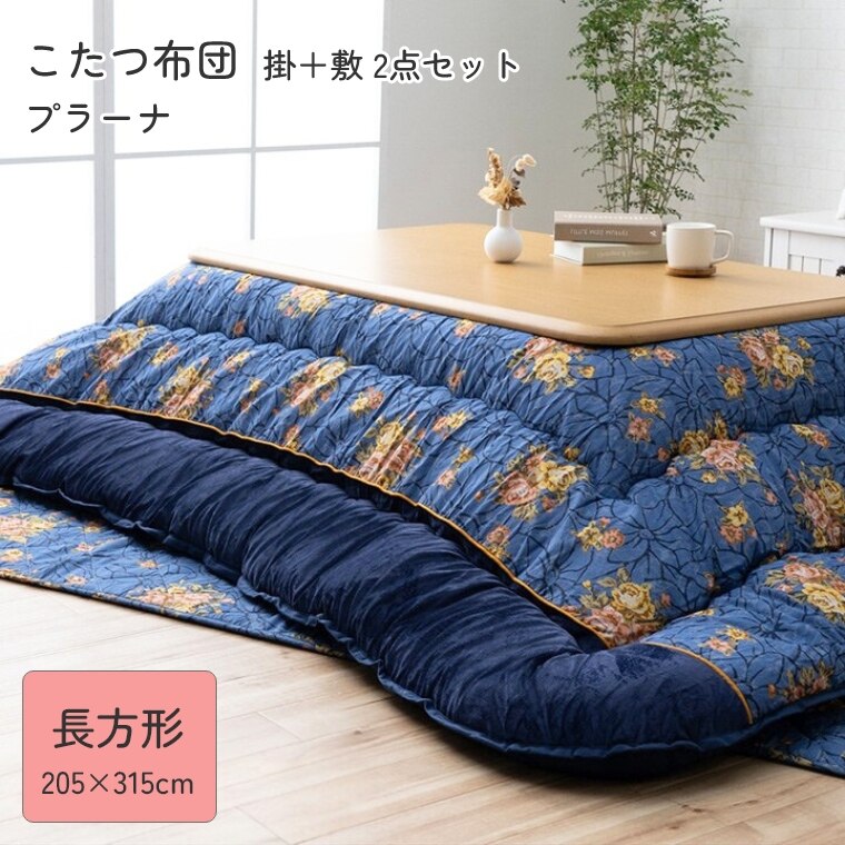 乐天商城 - こたつ布団 厚掛 布団 掛敷2点セットプラーナ【205×315】長方形 こたつ掛け布団 厚手 長方形 中綿 保温 ぽかぽか あったか 手洗い可 国内加工 省エネ 節電 掛けふとん かけ布団 おしゃれ エレガント 高級感 ブラウン グレー