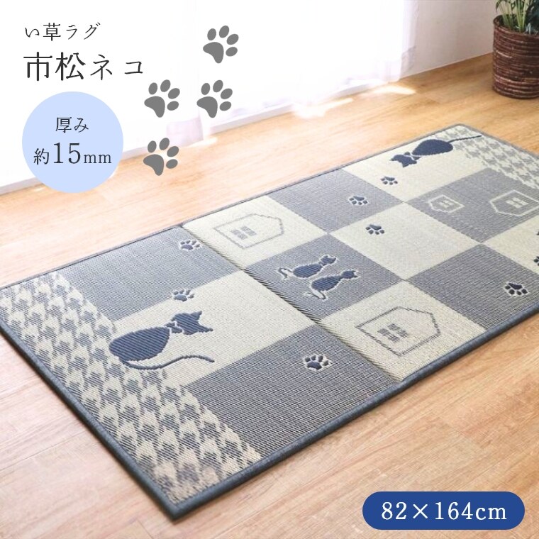 Rakuten - ユニット畳 畳カーペット い草 ラグ 市松ネコ 82×164 厚み15mm ネコ ねこ　猫 コンパクト収納 持ち運び い草 ラグ 夏 ラグ 夏用 い草ラグ い草カーペット 畳 上に敷くもの い草 上敷き 上敷 畳 ござ イ草 ござ いぐさ