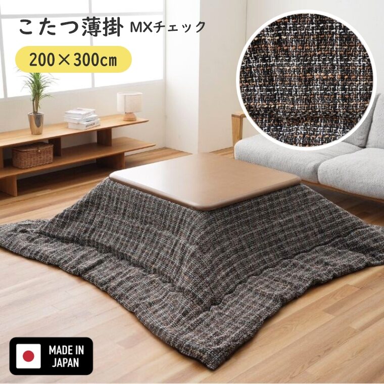 乐天商城 - こたつ布団 正方形 長方形 【MXチェック 200×300】 日本製 国産 手洗い可 洗える 炬燵布団 薄掛 厚掛け 長方形大判 大判 普通判 格子柄 シック おしゃれ かわいい ボリュームタイプ 中綿 あったか 冬