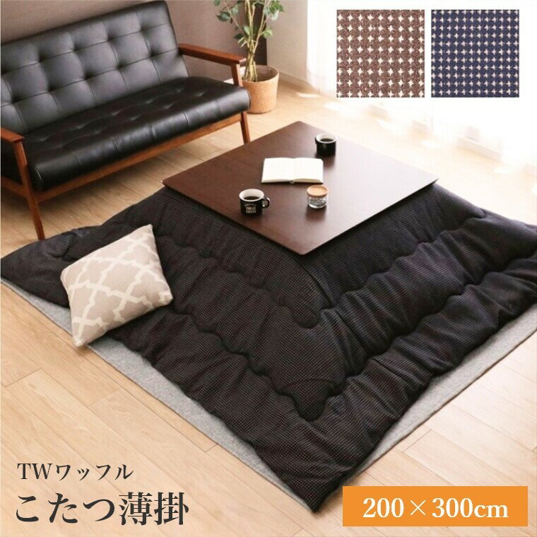 Rakuten - こたつ布団 正方形 長方形 【TWワッフル 200×300】 チェック柄 手洗い可 洗える 炬燵布団 薄掛 厚掛け 長方形大判 大判 普通判 シック おしゃれ かわいい ボリュームタイプ 東レ マッシュロン 中綿 あったか 冬 エコ 省エネ ブラウン ネイビー