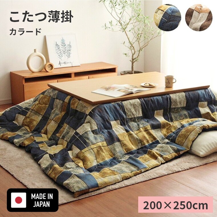商品名 こたつ布団　カラード サイズ 200×250cm 材質 【表地】ポリエステル100% 【裏地】ポリエステル100% 【中材】ポリエステル100%（東レマッシュロン綿） 洗濯表示 手洗い 生産国 日本（側：中国、最終加工：日本） ※こ...