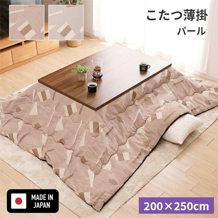 こたつ布団 長方形【パール 200×250】 炬燵布団 薄掛 厚掛け 長方形大判 大判 普通判 シック おしゃれ ..