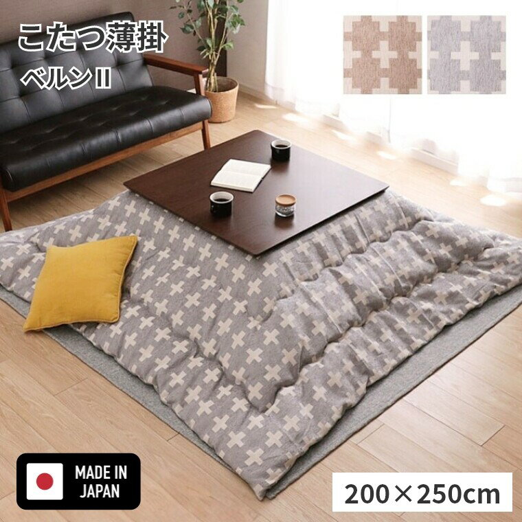 乐天商城 - こたつ布団 長方形【ベルン2 200×250】 炬燵布団 薄掛 厚掛け 長方形大判 大判 普通判 シック おしゃれ チェック柄 北欧 ナチュラル かわいい ボリュームタイプ 東レ マッシュロン 中綿 軽いあったか 冬 エコ 省エネ ベージュ グレー