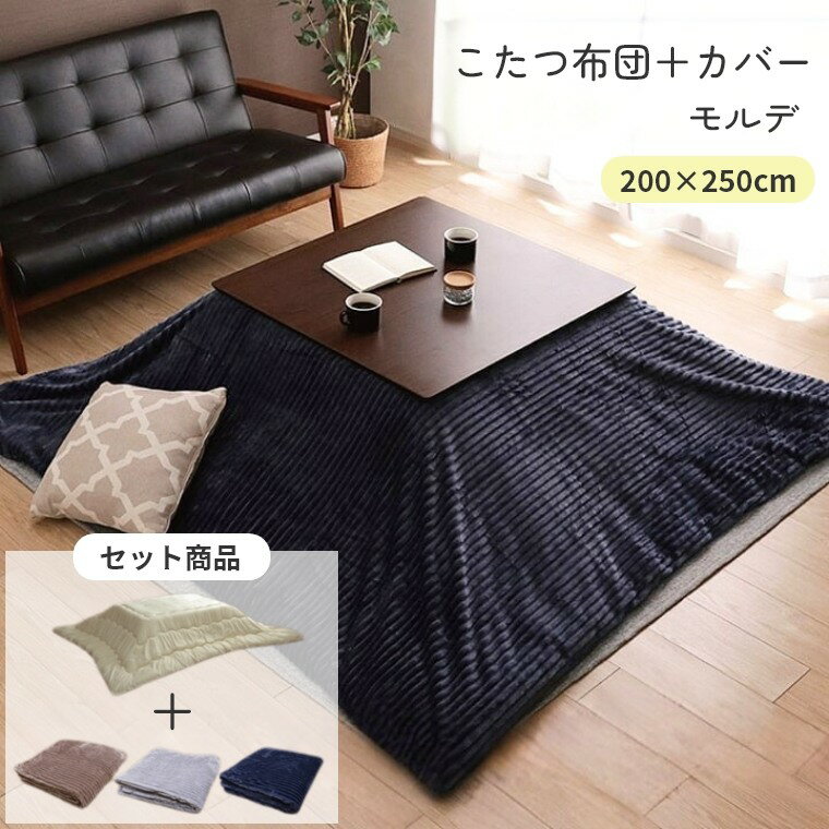 乐天商城 - カバー付き こたつ布団 カバーセット【モルデ 200×250】長方形 炬燵布団 洗濯可 薄掛 厚掛け 長方形大判 大判 普通判 おしゃれ ふわふわ ボーダー ボリュームタイプ あったか 冬 エコ 省エネ ベージュ グレー ネイビー