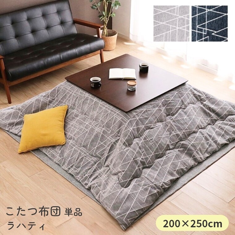 Rakuten - [さらにエントリーでポイント5倍確定]こたつ布団 単品 日本製 長方形【ラハティ 200×250】 炬燵布団 薄掛 厚掛け 東レマッシュロン綿 軽い 北欧 おしゃれ 手洗い可 中綿 ボリュームタイプ あったか 冬 エコ 省エネ グレー ネイビー