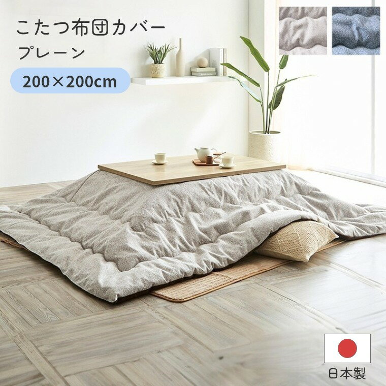 Rakuten - [さらにエントリーでポイント5倍確定]こたつ布団 単品 日本製 正方形【プレーン 200×200】 炬燵布団 薄掛 厚掛け 東レマッシュロン綿 軽い 北欧 おしゃれ 手洗い可 中綿 ボリュームタイプ あったか 冬 エコ 省エネ
