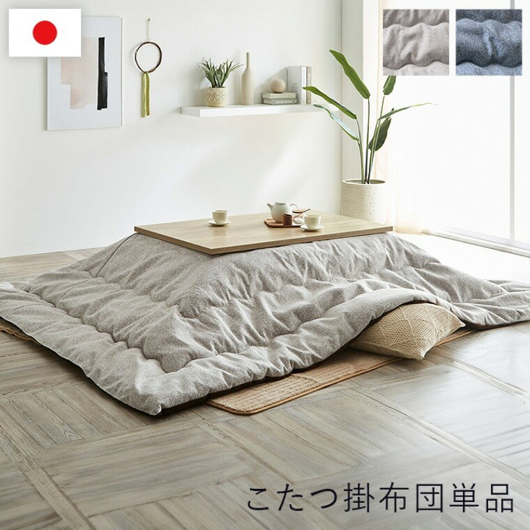 こたつ布団 単品 日本製 長方形【プレーン 200×250】 炬燵布団 薄掛 厚掛け 東レマッシュロン綿 軽い 北欧 おしゃれ 手洗い可 中綿 ボリュームタイプ あったか 冬 エコ 省エネ [2]