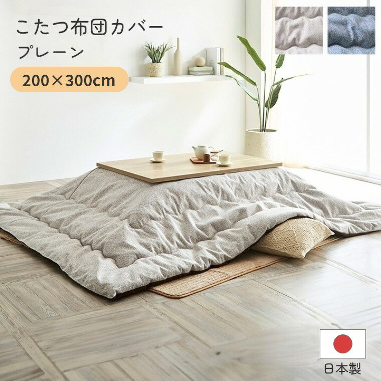 乐天商城 - こたつ布団 単品 日本製 長方形【プレーン 200×300】 炬燵布団 薄掛 厚掛け 東レマッシュロン綿 軽い 北欧 おしゃれ 手洗い可 中綿 ボリュームタイプ あったか 冬 エコ 省エネ
