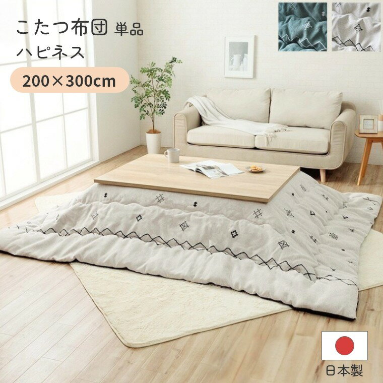 Rakuten - [さらにエントリーでポイント5倍確定]こたつ布団 単品 日本製 長方形【ハピネス 200×300】 炬燵布団 薄掛 厚掛け 東レマッシュロン綿 軽い 北欧 おしゃれ 手洗い可 中綿 ボリュームタイプ あったか 冬 エコ 省エネ