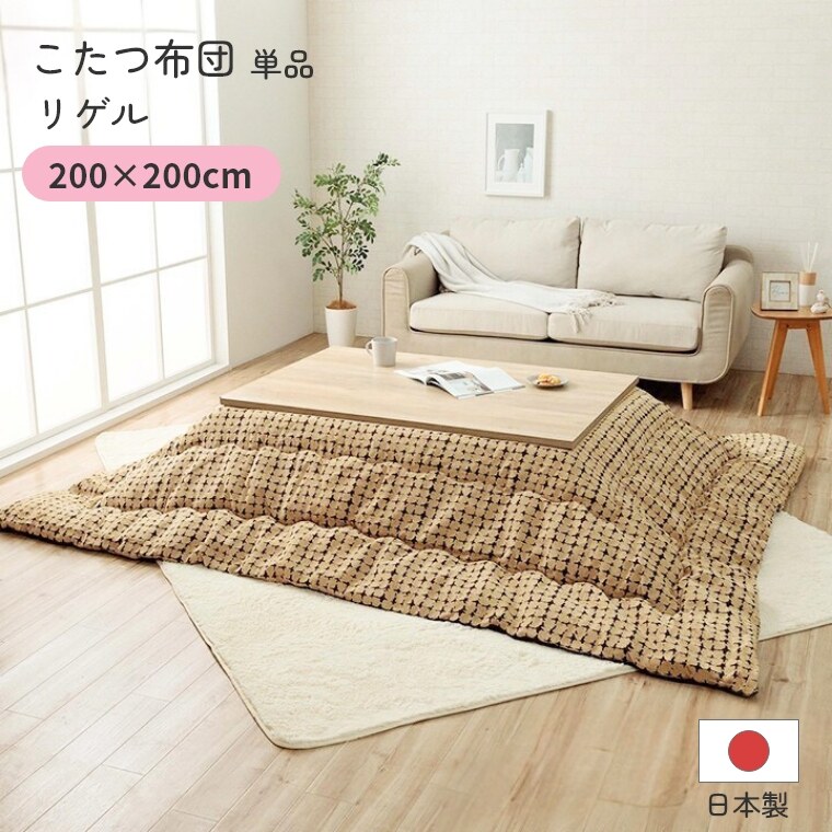 乐天商城 - こたつ布団 単品 日本製 正方形【リゲル 200×200】 炬燵布団 薄掛 厚掛け 東レマッシュロン綿 軽い 北欧 おしゃれ 手洗い可 中綿 ボリュームタイプ あったか 冬 エコ 省エネ