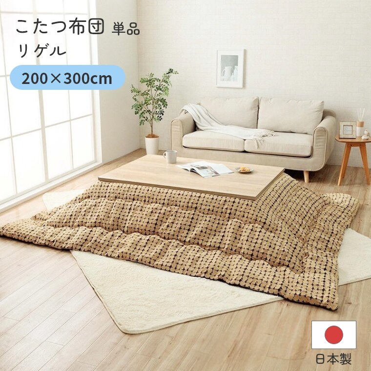 Rakuten - [さらにエントリーでポイント5倍確定]こたつ布団 単品 日本製 長方形【リゲル 200×300】 炬燵布団 薄掛 厚掛け 東レマッシュロン綿 軽い 北欧 おしゃれ 手洗い可 中綿 ボリュームタイプ あったか 冬 エコ 省エネ