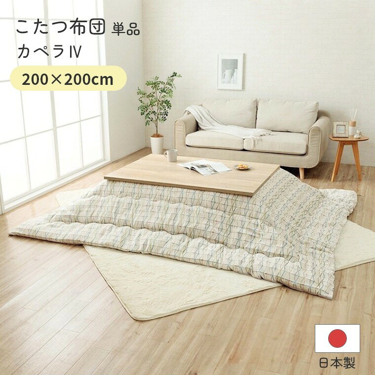 Rakuten - [さらにエントリーでポイント5倍確定]こたつ布団 単品 日本製 正方形【カペラ4 200×200】 炬燵布団 薄掛 厚掛け 東レマッシュロン綿 軽い 北欧 おしゃれ 手洗い可 中綿 ボリュームタイプ あったか 冬 エコ 省エネ