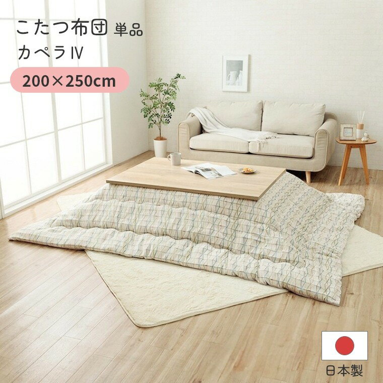Rakuten - こたつ布団 単品 日本製 長方形【カペラ4 200×250】 炬燵布団 薄掛 厚掛け 東レマッシュロン綿 軽い 北欧 おしゃれ 手洗い可 中綿 ボリュームタイプ あったか 冬 エコ 省エネ