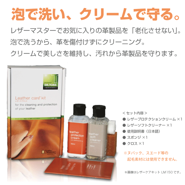 【あす楽】レザーマスター レザーケアキット LM150 正規品 革 お手入れ 汚れ落とし クリーナー ユニタス 革製品 トリートメント クリーニング ソファ カリモク 推奨 ソファー メンテナンス レザー クリーム ハンドバック カバン 財布 革靴 キーケース 名刺入れ 洗剤 大掃除