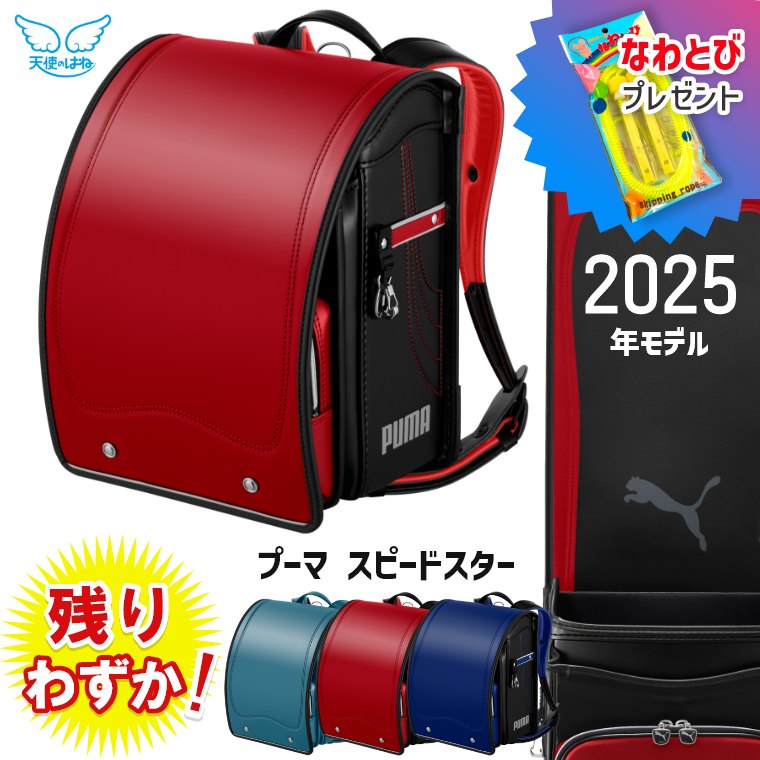 【2,200円OFFクーポン付き】 モデルロイヤル プーマ スピードスター PUMA PB23-3 天使のはね ランドセル セイバン 2025年モデル 男の子用 軽い カッコイイ 軽量 アッシュブルー カーマインレッド マリンブルー スタイリッシュ 送料無料 保障 おまけ付き 修理保証ランドセルのサムネイル