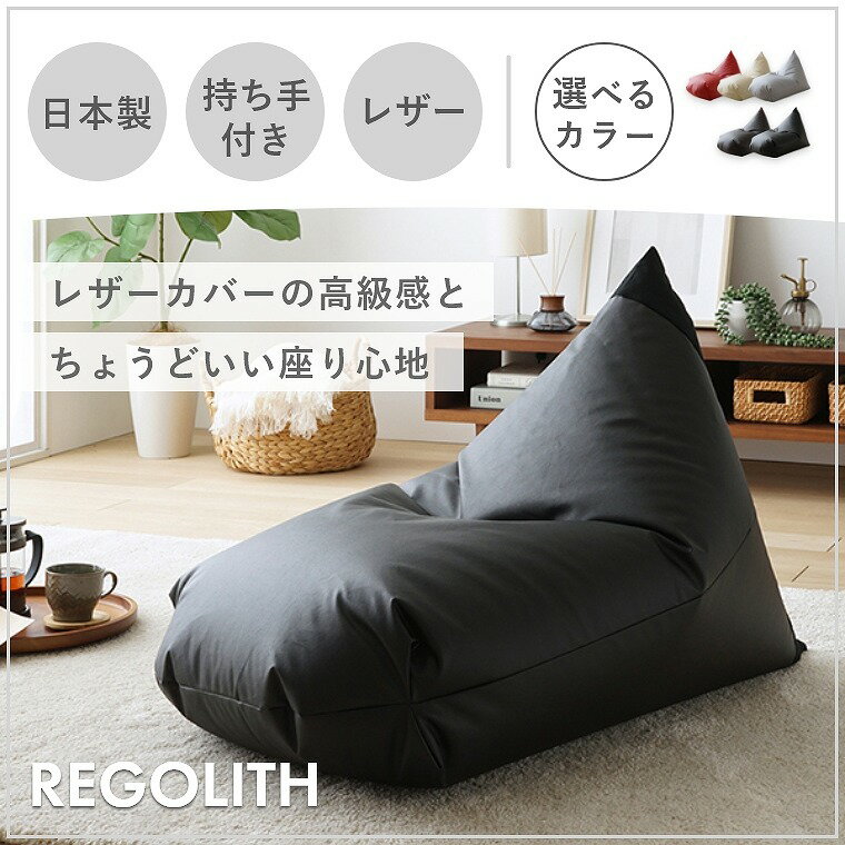 ビーズクッション 三角 レザー インテリア 日本製 おしゃれ 椅子 シンプル 可愛い 一人用 補充 ファスナー 軽い 長く使える カラー リビング リラックス ベージュ レッド 白 ワンルーム 腰 気持ちいい 寝室 黒 ビーズ レゴリスレザー モアテック [2]
