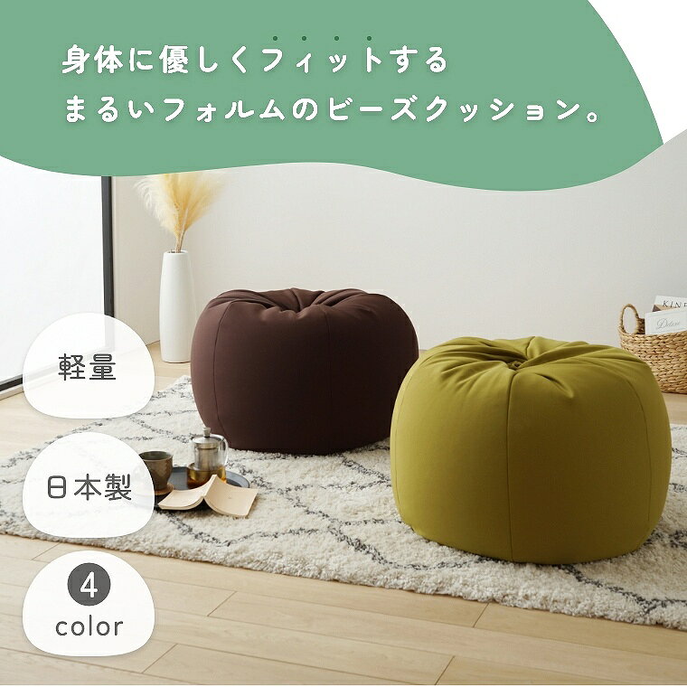 [さらにエントリーでポイント5倍確定]ビーズクッション インテリア 日本製 おしゃれ フィット 椅子 シンプル 可愛い 一人用 丸 補充 ファスナー 軽い 長く使える カラー リビング リラックス ブラウン ベージュ グリーン 白 ワンルーム 腰 オレンジ 気持ちいい カエラフル [2]