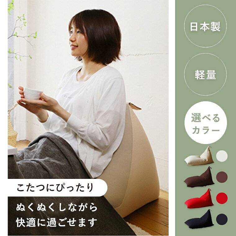 [さらにエントリーでポイント5倍確定]ビーズクッション 三角 インテリア日本製 お...