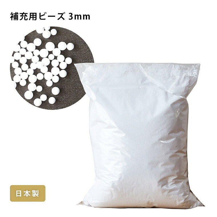 Sleep Atelier 〜寝具と家具の店〜の補充用ビーズ 日本製 3mm 500g 詰め替え 0.5mm 極小 発砲ビーズ マイクロビーズ 600g 入れ替え 詰め替え用 選べる 入れ替え用 補充用ビーズ 補充 ビーズ ビーズクッション 中身 抱き枕 もちもち ボリューム 調整 補充用ビーズ｜アングル2