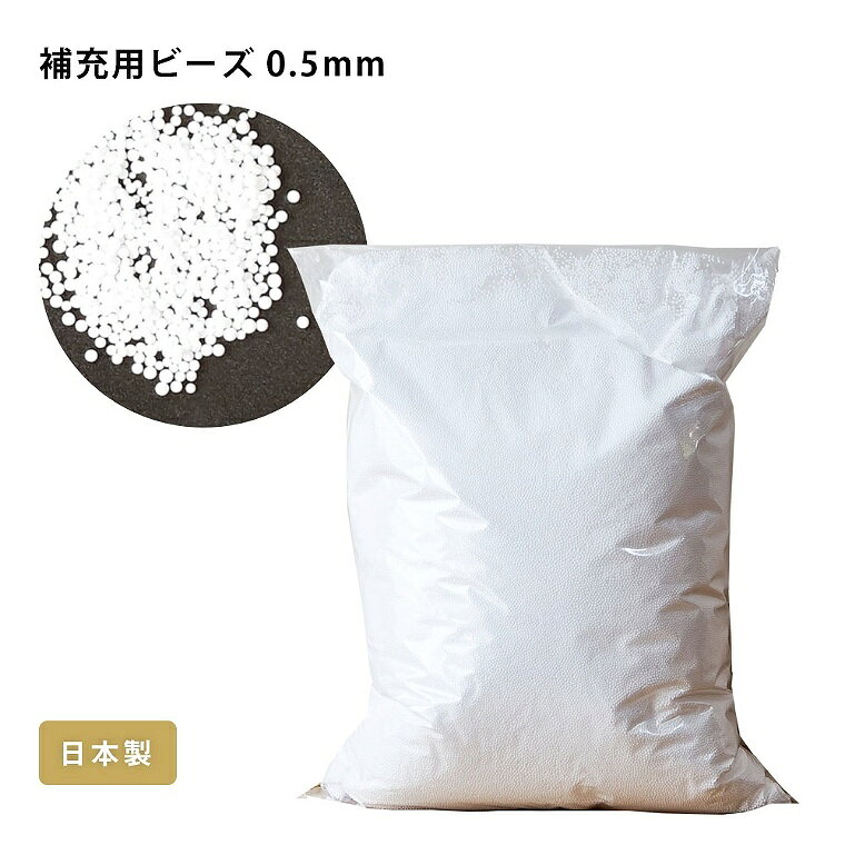 Sleep Atelier 〜寝具と家具の店〜の補充用ビーズ 日本製 3mm 500g 詰め替え 0.5mm 極小 発砲ビーズ マイクロビーズ 600g 入れ替え 詰め替え用 選べる 入れ替え用 補充用ビーズ 補充 ビーズ ビーズクッション 中身 抱き枕 もちもち ボリューム 調整 補充用ビーズ｜アングル3