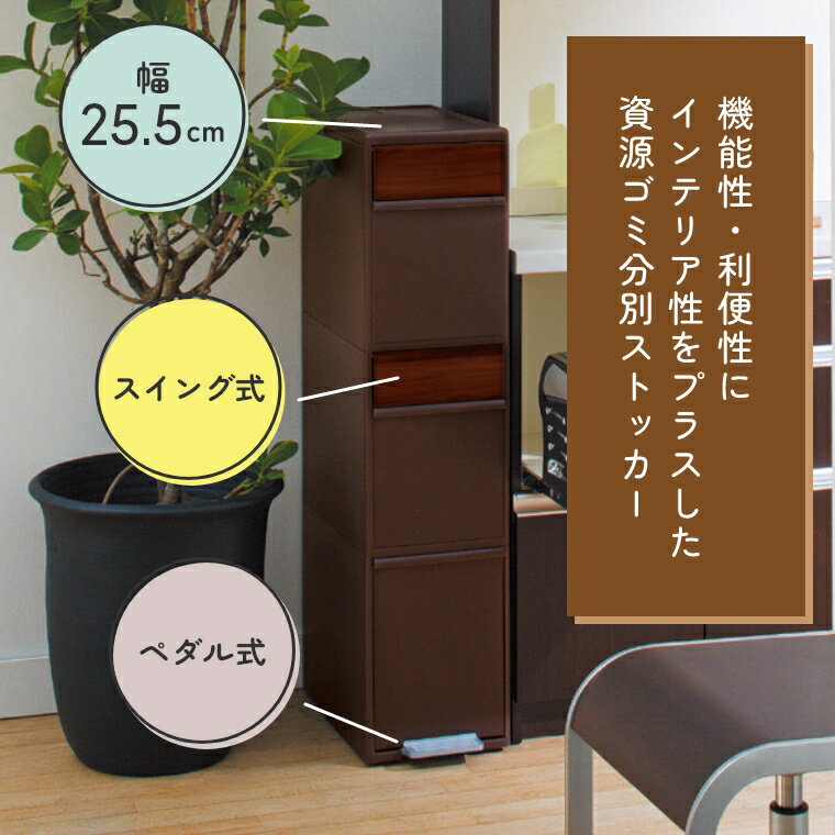 ライクイット ゴミ箱 分別 スリム おしゃれ 隙間を活用できる!資源ゴミ分別ストッカー 分別スイングステーション ワイド3段 木目調パネル BWP-12BSWS ライクイット 2分別 3分別 大容量 縦型
