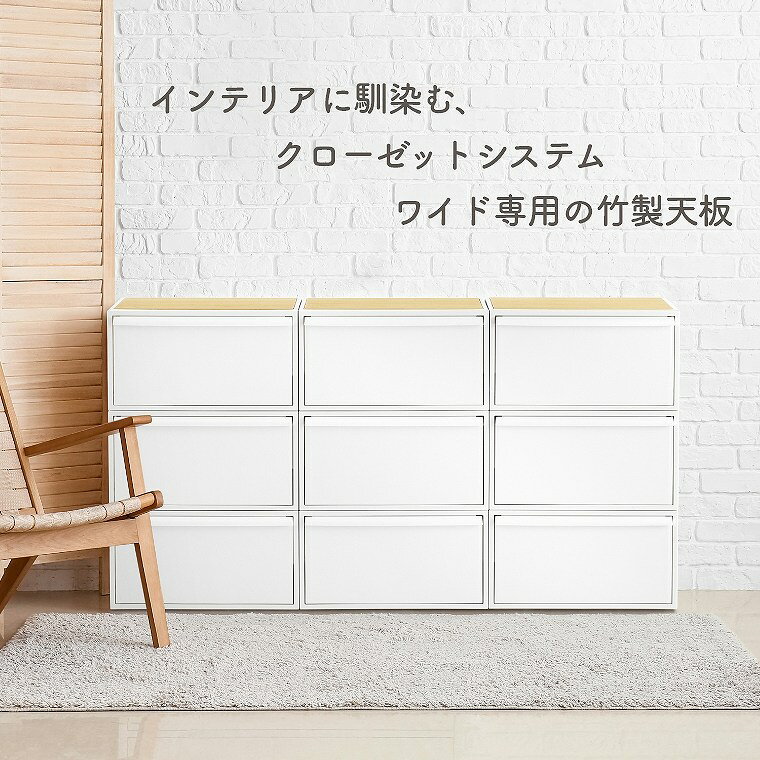 収納ボックス【クローゼットシステムワイド専用】【竹製天板】ライクイット Like-i...