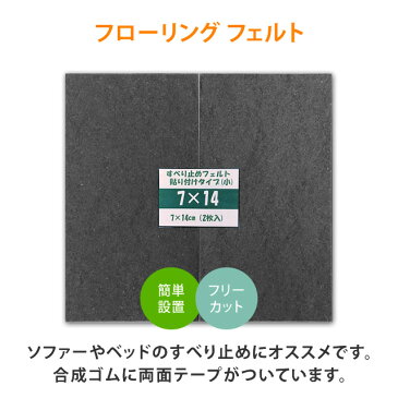 すべり止めフェルト 家具用 貼り付けタイプ フリーカットタイプ 7×14cm 2枚入り 彩巧