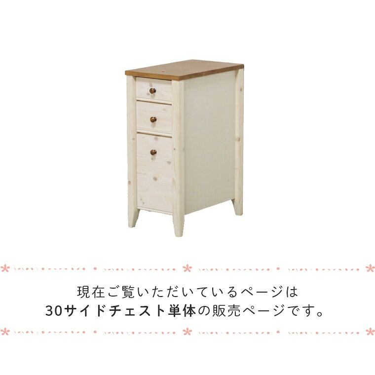 [さらにエントリーでポイント5倍確定]学習デスク 勉強机 シンプル カントリー 穏やかな雰囲気のカントリー風デスク TRY トライパイン 30サイドチェスト 単品 幅30 高さ72 学習デスク 学習テーブル リビング学習 サイドチェスト チェスト [2]