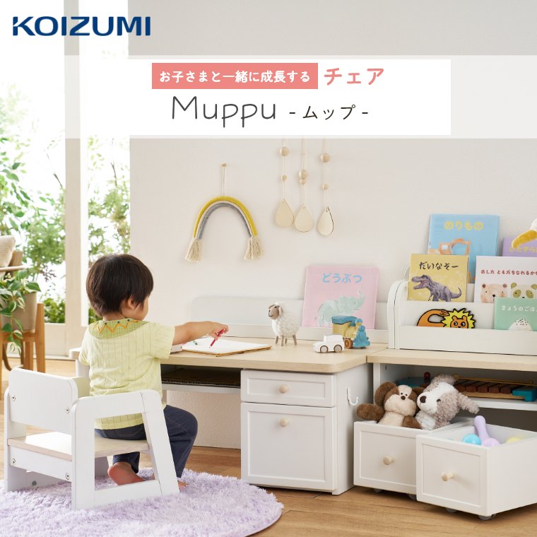 キッズチェア 学習チェア 学習椅子 イス 椅子 学習デスク 学習机 デスクチェア 汚れに強い ロータイプ 伸縮 子ども用 子供 シンプル ナチュラル 北欧 おしゃれ コンパクト 組み合わせデスク 勉強 学習 子供部屋 リビング 幼児 小学生 コイズミ Muppu ムップ