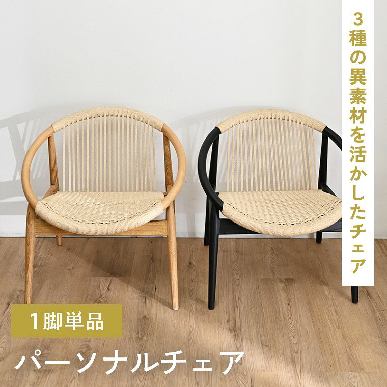 パーソナルチェア 無垢材 ラウンジチェア 単品 木製 籐 ラタン おしゃれ ナチュラル ダイニング チェア 椅子 イス 座面奥行49cm 完成品 チーク ペーパーコード 耐久性 撥水性 リビング シンプル カフェ アンティーク ブラック ブラウン サンフラワーラタン