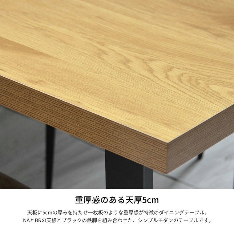 ダイニングテーブル テーブル 机 食卓 おしゃれ 単品 1枚板風 幅150cm 長方形 食卓テーブル メラニン アイアン シンプル モダン クール 北欧 西海岸 カフェ風 木目 インテリア リビング 書斎 ワーク [3]