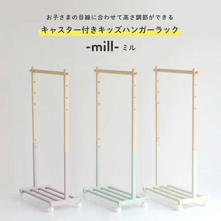 ハンガーラック キッズ 子ども キャスター付き 棚付き【i-Lab アイラボ mill ミル】ランドセルラック かわいい くすみ カラー ツートン 高さ調整 子ども用 洋服 収納 玄関 リビング 子ども部屋 制服 帽子 バッグ 園服 幼稚園 入園祝い お祝い ギフト プレゼント ILH-3685IV
