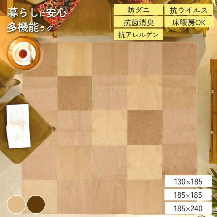 乐天商城 - ラグ 日本製 ふわふわ ロデント【130×185】【185×185】【185×240】 防ダニ 抗ウイルス 抗菌 防臭 抗アレルゲン 床暖 ホットカーペット 多機能 敏感肌 清潔 衛生 ペット 子供 赤ちゃん 国産 ブロック柄リビング 秋冬