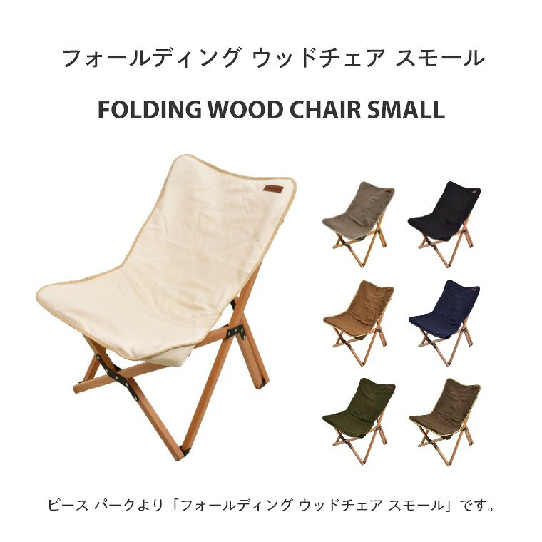 [エントリーでポイント5倍 8/4 20:00〜]フォールディング ウッドチェア スモール S ピースパーク peace park 組み立て式 収納袋 コンパクト 軽量 折りたたみ 天然木 アウトドア 屋外 ベランダ ソロ キャンプ 釣り BBQ ビーチ リラックス イス おしゃれ fachette-10018495 Sleep Atelier 〜寝具と家具の店〜 サンプル画像2