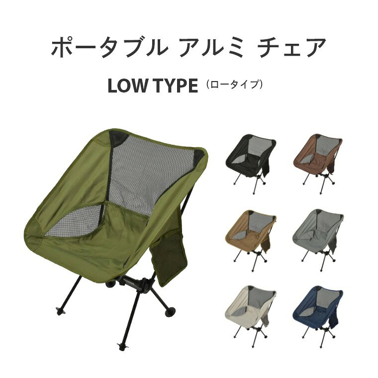 [エントリーでポイント5倍 8/4 20:00〜]組み立て式 ポータブル アルミチェア ロータイプ アウトドア アルミ製 軽量 ピースパーク peace park チェア 耐荷重 120kg コンパクト 収納袋 メッシュ ポケット付き キャンプ 釣り 登山 お花見 運動会 折りたたみ イス fachette-10018413 Sleep Atelier 〜寝具と家具の店〜 サンプル画像2