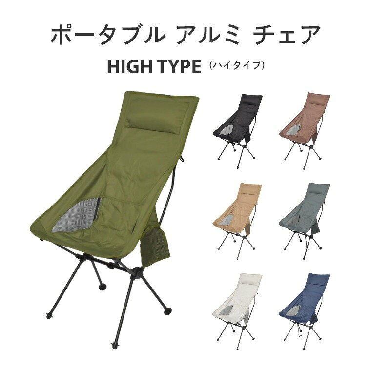 Sleep Atelier 〜寝具と家具の店〜の組み立て式 ポータブル アルミチェア ハイタイプ アウトドア アルミ製 軽量 ピースパーク peace park チェア 耐荷重 120kg コンパクト 収納袋 メッシュ ポケット付き キャンプ 釣り 登山 お花見 運動会 折りたたみ イス｜アングル2