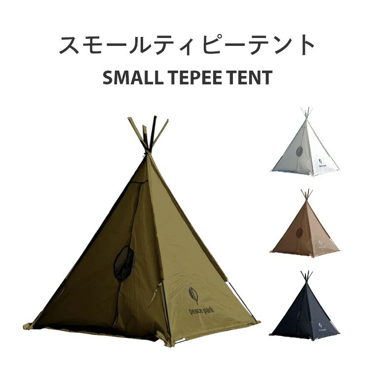コンパクト 三角テント スモールティピーテント 一人用 PP2000/PP2001/PP2002/PP20...