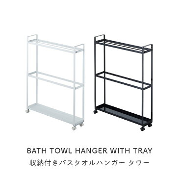 隙間収納 15cm 洗面所 収納付きバスタオルハンガー キャスター付き tower タワー 山崎実業 干しハンガー シンプル おしゃれ タオル掛け ホワイト ブラック タオルスタンド 部屋干し 室内干し 大判 サニタリー 洗濯ハンガー 薄型 省スペース モノトーン ワントーン 北欧