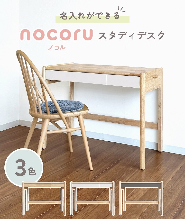 キッズデスク 木製 デスク 【名入れ】子ども 子供【nocoru ノコル スタディデスク...