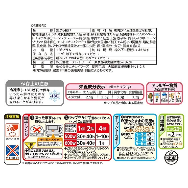 [さらにエントリーでポイント5倍確定]冷凍食品【からあげチキン】6個入り 126g【12袋セット】ニチレイ まとめ買い 業務用 お弁当 惣菜 おかず 夏休み 冬休み fachette-10020442 Sleep Atelier 〜寝具と家具の店〜 サンプル画像2
