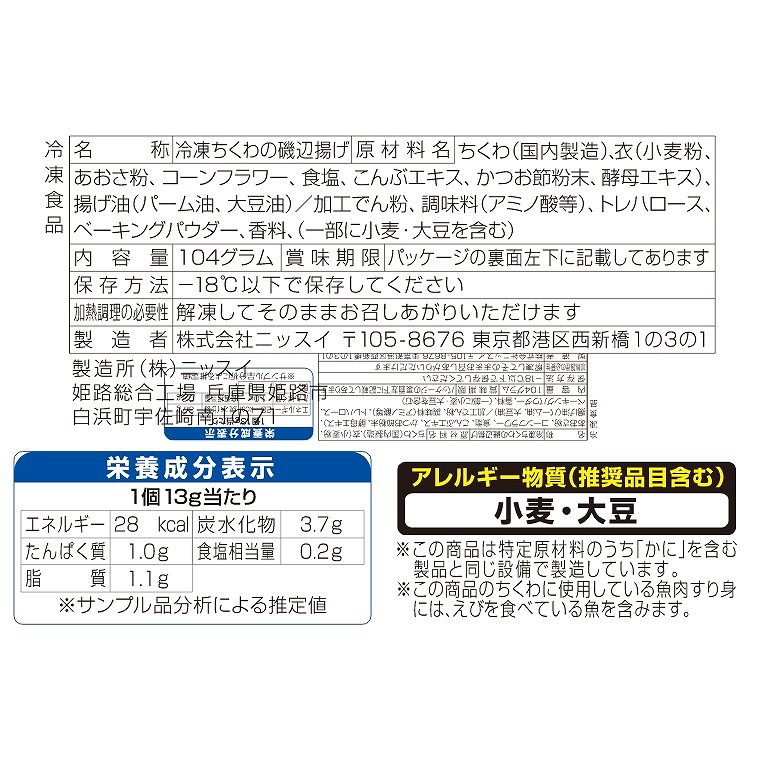 [さらにエントリーでポイント5倍確定]冷凍食品【ちくわの磯部揚げ】8個 104g【12袋セット】ニッスイ まとめ買い 業務用 お弁当 惣菜 おかず 夏休み 冬休み fachette-10020481 Sleep Atelier 〜寝具と家具の店〜 サンプル画像2