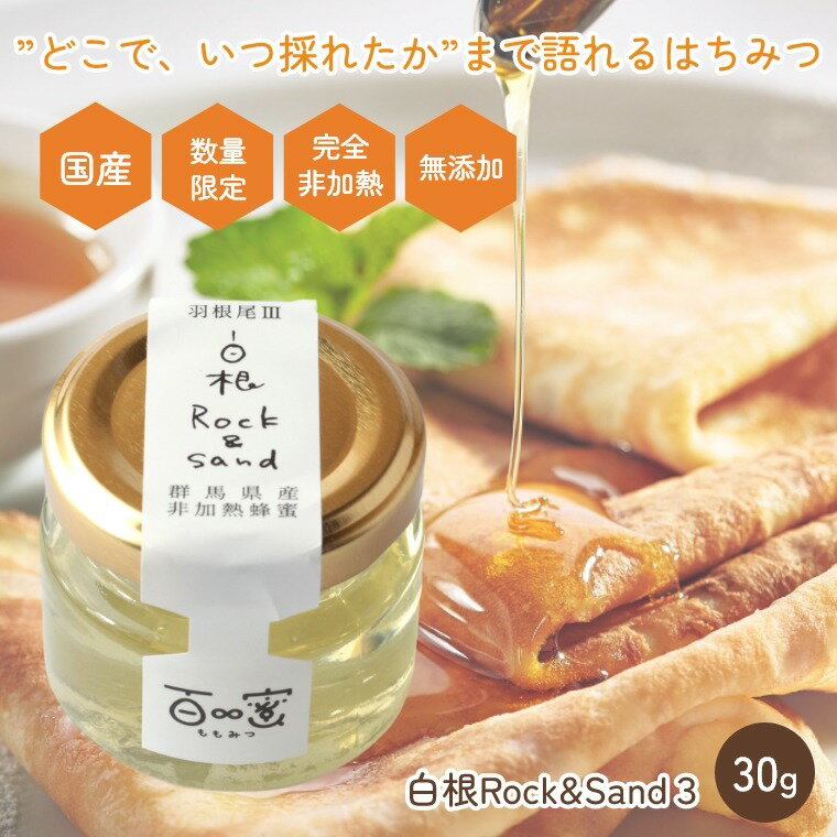 Japanese - 国産 はちみつ 非加熱 混ぜものなし【梅雨入り前の草津のアカシア 30g】はちみつ 無添加 抗生物質不使用 純粋蜂蜜 群馬 軽井沢 ワンタッチボトル 免疫力アップ