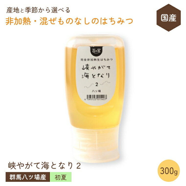 国産 はちみつ 非加熱 混ぜものなし【初夏の八ツ場フジ・トチ 300g】 群馬県産 百蜜 はちみつ 完全非加熱 無添加 抗生物質不使用 自然食品 はちみつ 純粋蜂蜜 生はちみつ 国産天然はちみつ 純粋はちみつ 無添加 ワンタッチボトル 免疫力アップ アンチエイジング